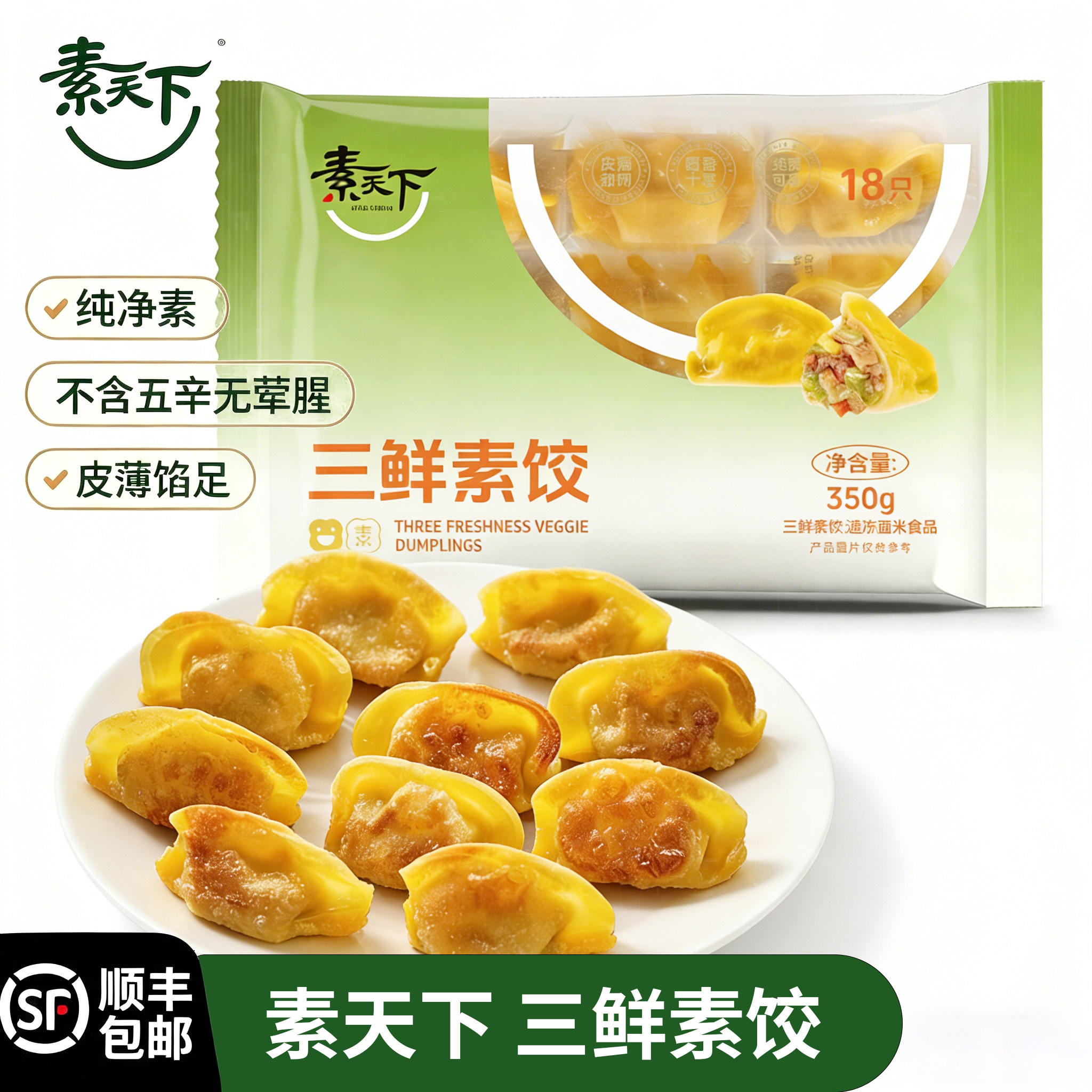 素天下三鲜素饺速冻饺方便即食佛家纯素素食健康老少皆宜不含五辛