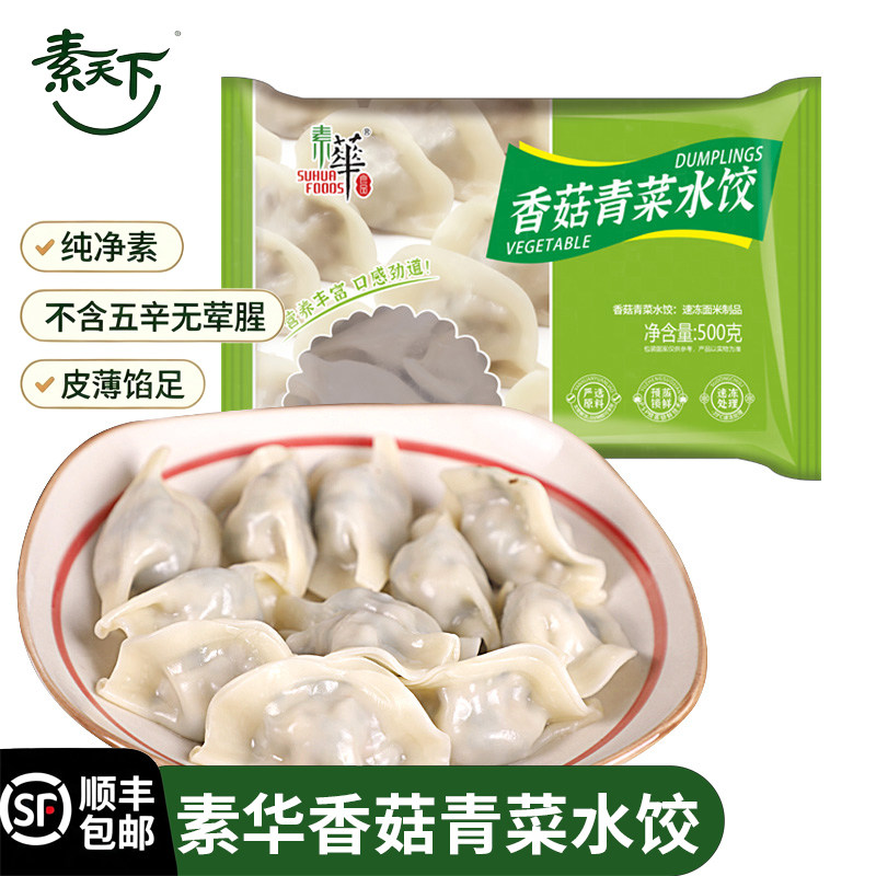【新品试销】素天下香菇青菜水饺纯净素饺子佛家素食不含五辛500g