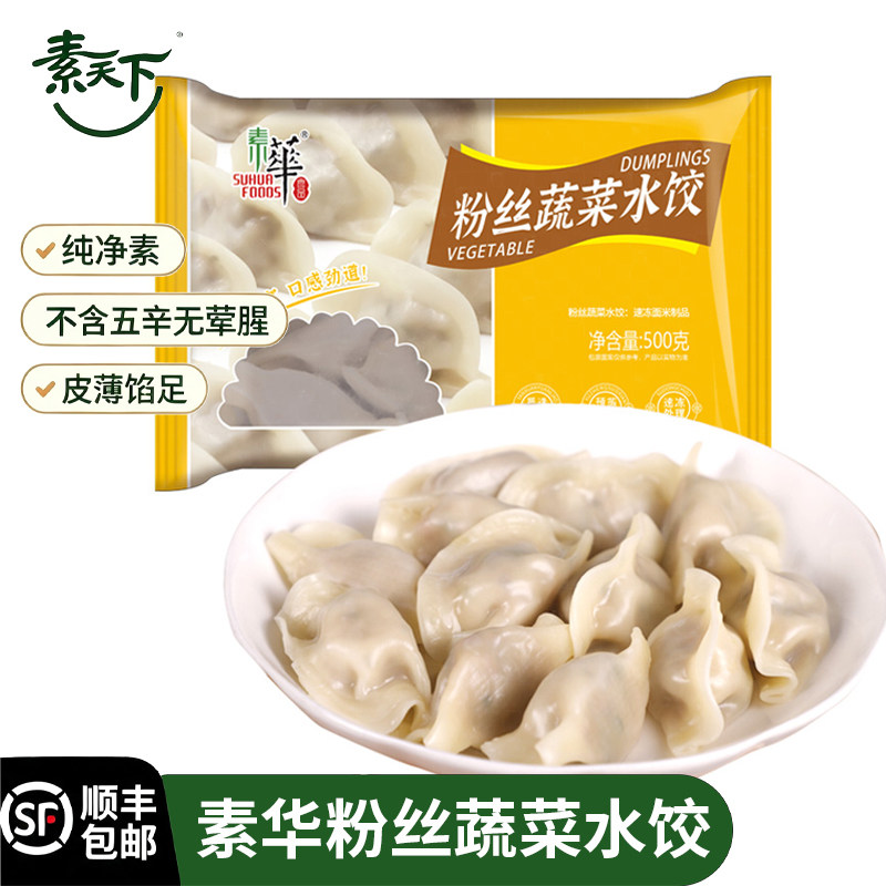 素华粉丝蔬菜水饺速冻纯素素食速食方便食品懒人食材佛家不含五辛