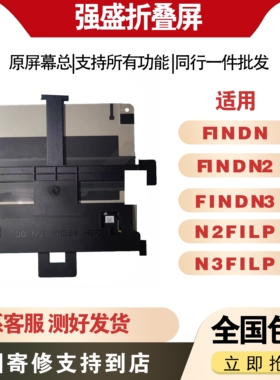 适用于OPPOfind n/n2/n3/n2filp/n3filp 内外屏幕总成 全国寄修