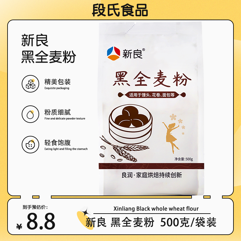 新良黑全麦粉500g*2含麦麸家用馒头包子烘焙杂粮粉荞麦黑全麦面粉