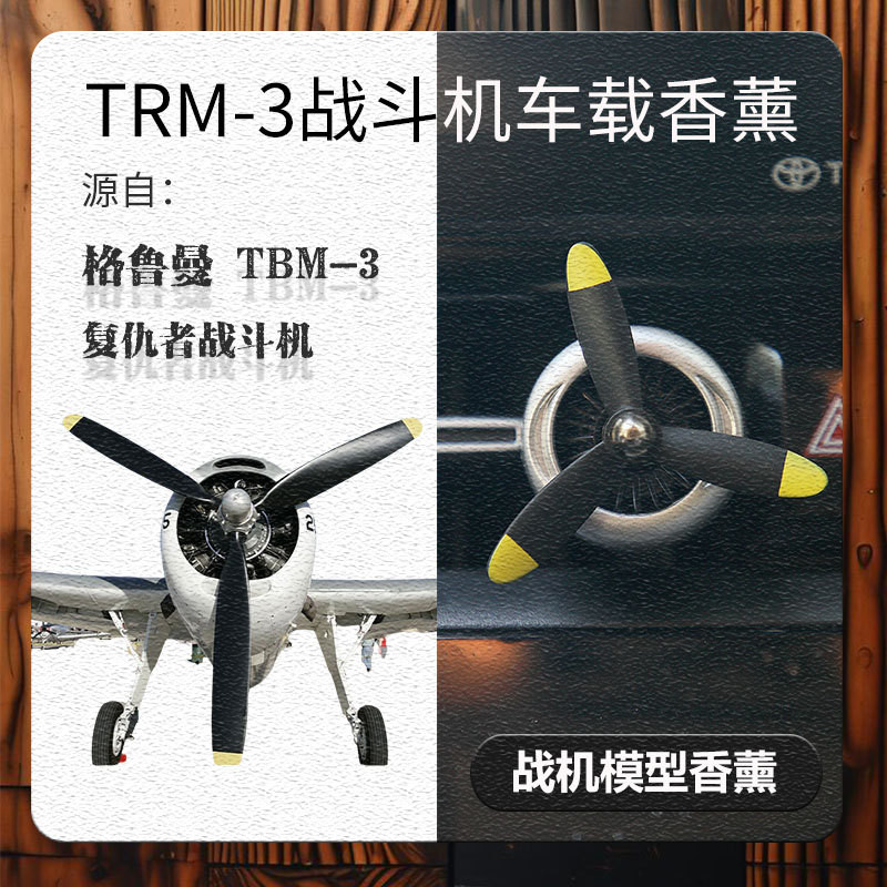 TBM3复仇者战斗机模型车载出风口旋转螺旋桨男士香薰夹扩香器