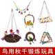 鹦鹉玩具吊桥吊环吊床玄凤虎皮鸟爬梯用品gr
