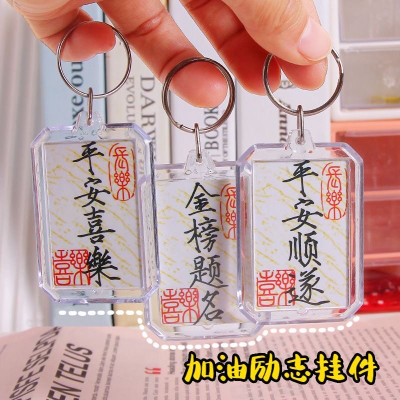 瘦金体书法钥匙扣成功上岸逢考必过平安喜乐亚克力双面挂件国风文图片