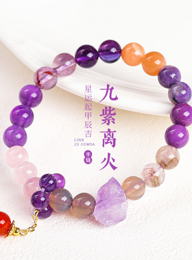2024龙年9紫离火手链女本命年多宝串珠学生礼物女