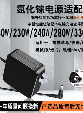 XKUT230W氮化镓机械革命旷世16充电器240W电源适配器神舟群光280W