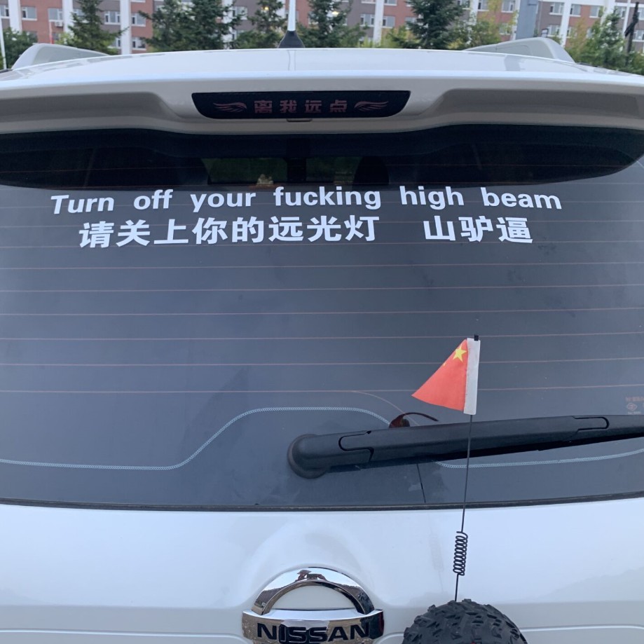 请关上你的远光灯山驴逼反光警示车贴搞笑个性定制汽车装饰贴纸