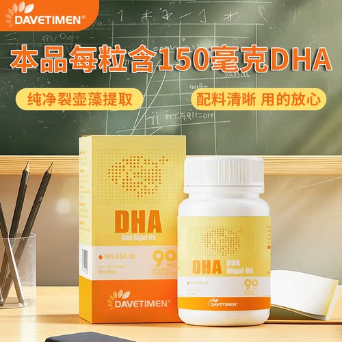 达维塔蒙DHA藻油90粒装新西兰进口