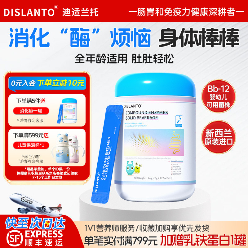 迪适兰托复合消化酶益生菌粉5酶3菌配方儿童干饭酶新西兰进口
