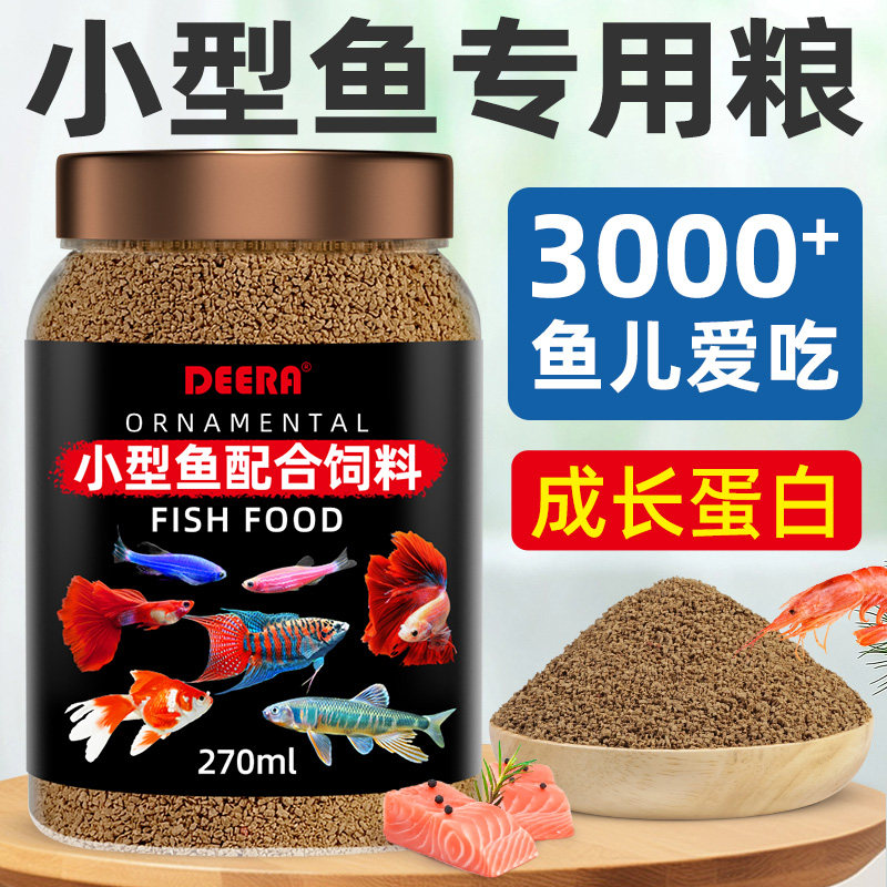 小型鱼饲料孔雀鱼专用灯科鱼斑马鱼鳑鲏鱼凤尾鱼食热带鱼通用鱼粮