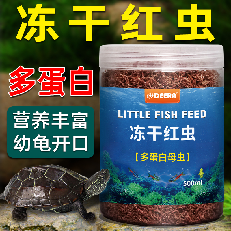 饲料开口红虫干专用龟粮