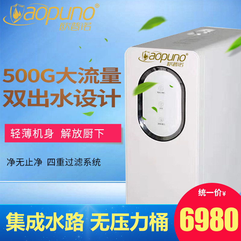 欧普诺OPN-C(RO-D500)家用直饮厨房自来水纯净水机过滤器RO反渗透