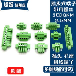 带耳朵螺丝端子插头2EDG/KF15EDGKM 3.5MM间距 插拔式PCB接线端子