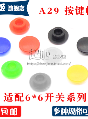A29按键帽 6*6*圆头圆形轻触开关帽 外径6/8/10 内径 3.1/3.2/3.4