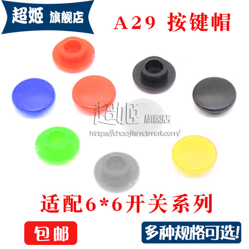 A29按键帽圆形轻触开关帽