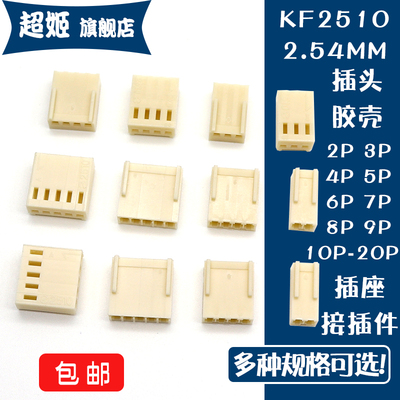 KF2510胶壳连接器2.54mm