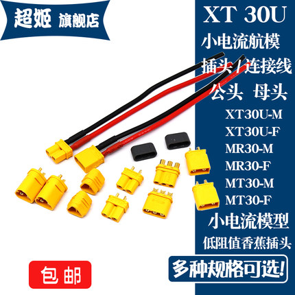 母头公头XT30U-F/M小电流模型香蕉插头连接器连接线航模电机插座