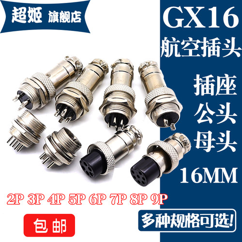 GX16航空插头公头母头16MM