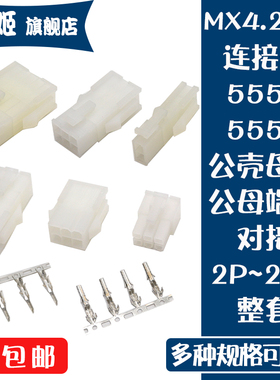 5557/5559连接器MX4.2MM间距 公母胶壳对接 接插件 公母端子配套