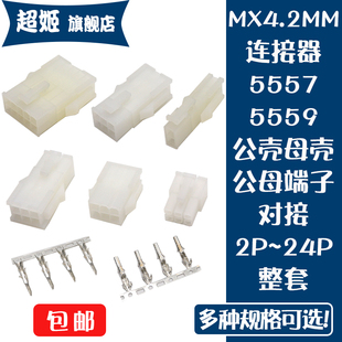 接插件 公母胶壳对接 公母端子配套 5559连接器MX4.2MM间距 5557