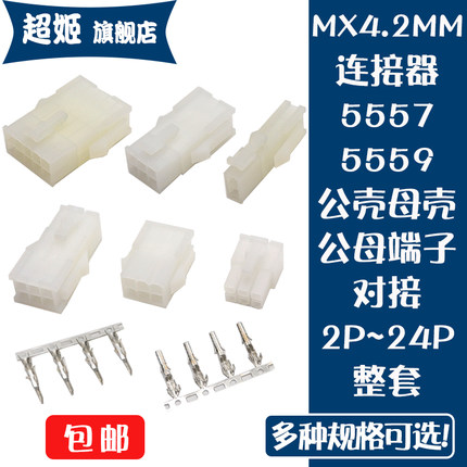 5557/5559连接器MX4.2MM间距 公母胶壳对接 接插件 公母端子配套