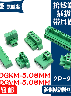 KF2EDGVM-5.08MM带耳固定直针座插拔式接线端子EDGKM5.08公母插头