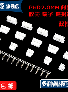 PHD2.0双排胶壳连接器接插件插座插头接线端子压线2*3/4/5/6p-15P