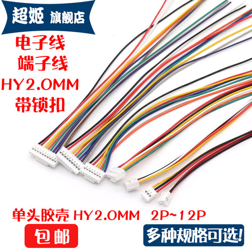 端子线HY2.0mm间距带锁扣