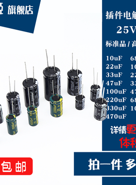直插电解电容25V 10/22/33/47/100/220/330/470uF 4x7/5x11/8x12