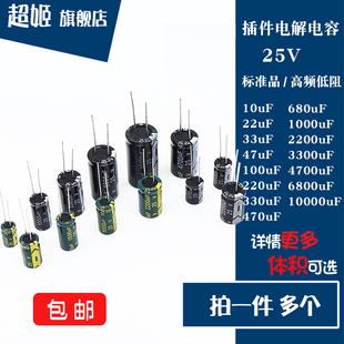 直插电解电容25V 10/22/33/47/100/220/330/470uF 4x7/5x11/8x12