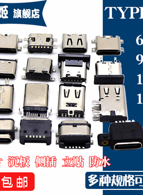 USB接口母座TYPE-C接头6/9/14/16P全贴片沉板直插板防水公头TYPEC