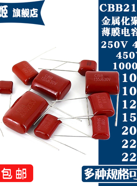 CBB21电容器250V/400V/450V/1000V 104/105/124/154/205/223/224J