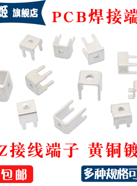 YZ-1焊接端子 接线端子 线路板焊接端子 M3/M4孔 PCB端子 8*8*8.4