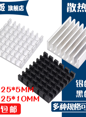 散热片 25*25*5 25*25*10MM银色黑色开槽 破槽散热器路由CPU等用