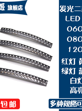 贴片LED灯 0603 0805 1206红绿黄蓝白色灯高亮灯珠发光二极管编带