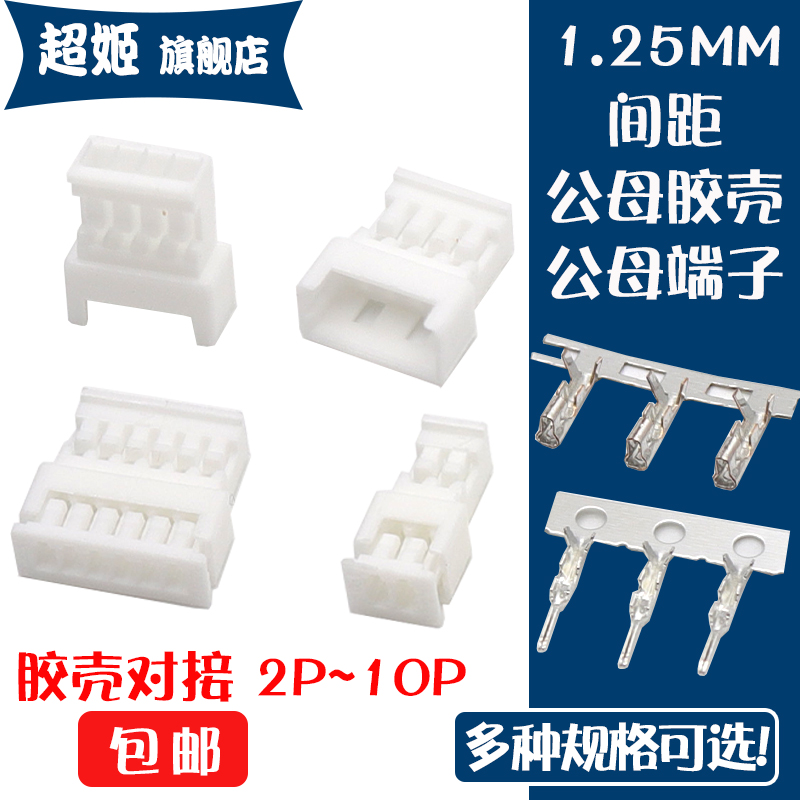 1.25MM空中对接公母端子连接器