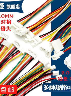 PH2.0 2P/3/4/5/6P 母/公头20CM空中对接线2.0mm间距端子线连接线