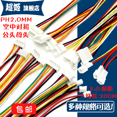 对接线电子线连接PH2.0空中对接