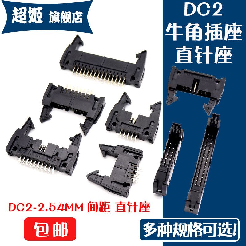 简易牛角插座直针2.54mm DC2-10P/8/12/14/16/20/34/50P卡钩带扣