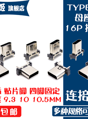 TYPE-C母座USB 16P立式插件立贴插板H9.3/10.0/10.5MM连接器typec
