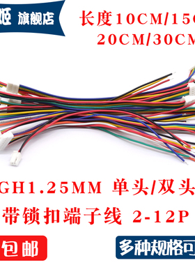 GH1.25 2P/3/4/5/6-12P 单头/双头1.25mm间距电子线 带锁扣端子线