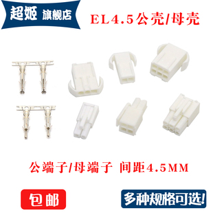 EL4.5mm间距小田宫EL-2 3 4 6 9 12 15P连接器空中对接公母壳端子