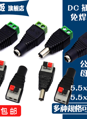 免焊按压式DC电源接头公母对接插头12V视频监控5.5*2.1MM连接端子