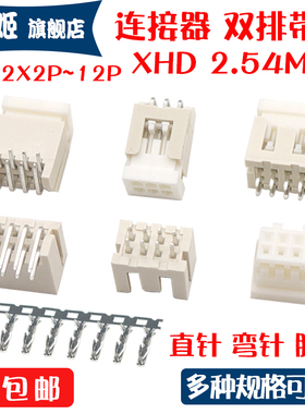 XHD2.54mm间距双排DF1B直针座弯针座胶壳端子2.5mm连接器2*2/3/4P