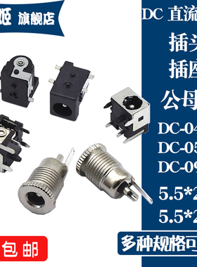 DC直流电源插头插座5.5-2.1/2.5MM DC-099 DC-050 DC-044A