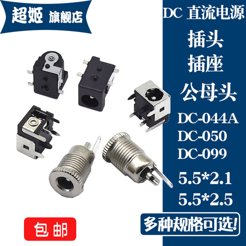 DC直流电源插头插座DC2.52.1