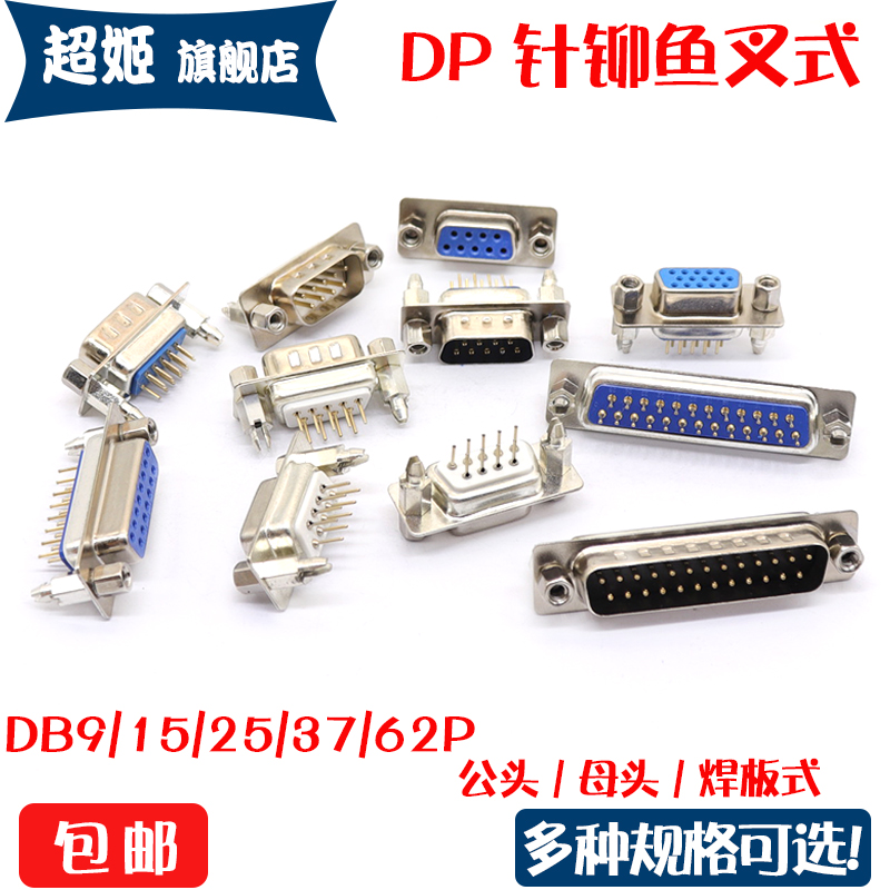 DP9/15/25/37带铆鱼叉固定螺丝