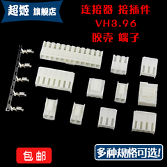 VH胶壳3.96mm 2P 3 4 5 6 7 8 9 10 12P公头插头接插件连接器端子