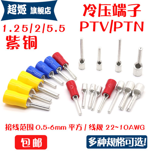 PTN/PTV1.25绝缘冷压端子