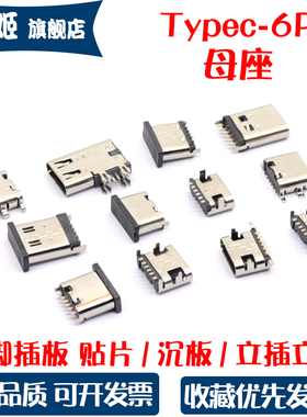 type-C 6Pin母座 四脚插板 TYPEC接口6P贴片/沉板/立贴/立插/侧插